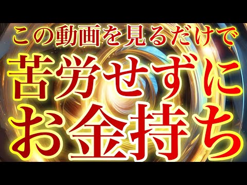 本当にたったこれだけで一気に変わる‼︎💵動画を再生した人は余計な不安や恐れが消えてお金が入りやすいお金持ちマインドに切り替わります💵