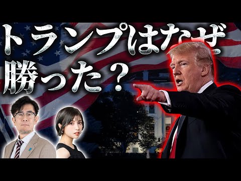 トランプ大統領はなぜ勝利した？リベラリズムの限界が来ているので解説します[三橋TV第938回]三橋貴明・菅沢こゆき