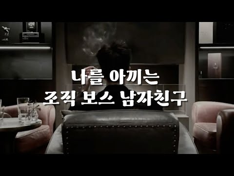 남자 ASMR | 나를 아끼는 조직 보스 남자친구 | 오디오드라마 | 달달 | 꽁냥 | 롤플 | 롤플레잉 | Roleplay | BoyFriend ASMR