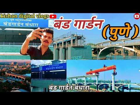 बंड गार्डन//band gardan Pune 400sal Purana brij pune vlog trending वीडियो //2023