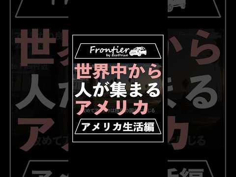 世界中から人が集まるアメリカ【アメリカ生活編】