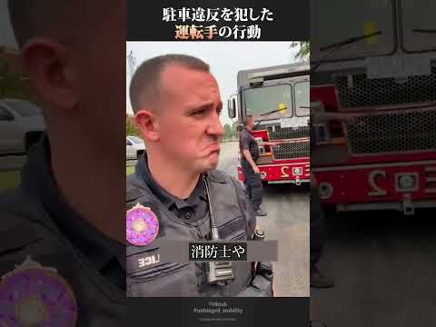 駐車違反をした運転手が警官の前でとった行動