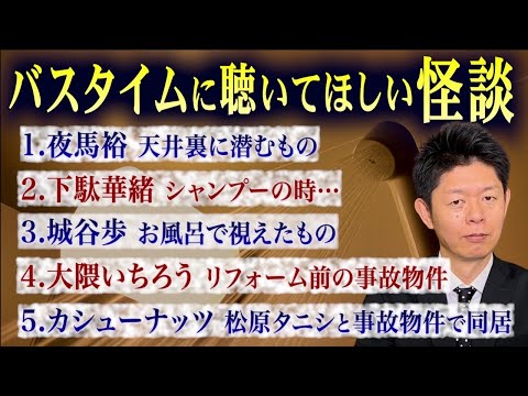 初【お怪談まとめ69分】バスタイムにピッタリの怪談👻夜馬裕／下駄華緒／城谷歩／大隈いちろう／カシューナッツ『島田秀平のお怪談巡り』長風呂ヒートショックなどご注意ください。