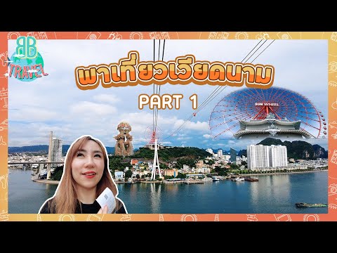 พาเที่ยวเวียดนาม - Vietnam Part 1 | BB Travel Ep.79