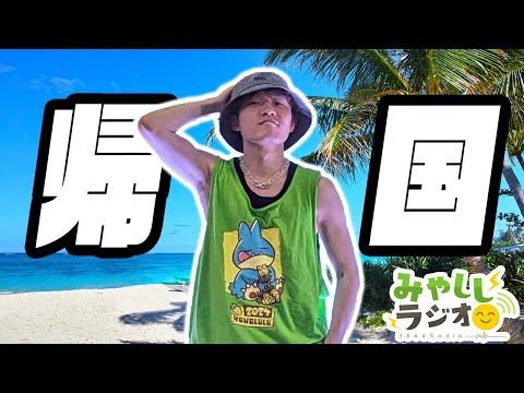 【雑談】ホノルル土産話【みやししラジオ】