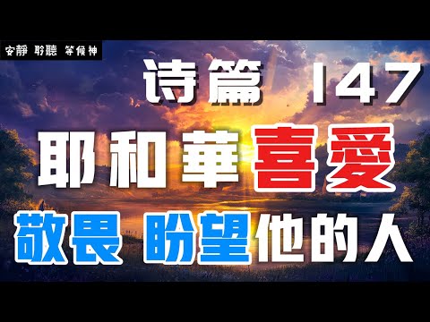 【5分鐘禱告贊美神】詩篇147 耶和华施慈爱给敬畏他的人  #聖經 #等候神 #禱告 #靈修 #讀經 #應許