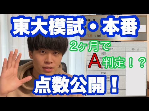 【東大現役合格】高3受験時の東大模試・本番の成績を公開！　高3 6月スタートからの追いつき！