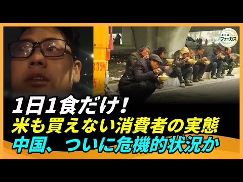 1日1食！米も買えない。深刻化する消費の現状。米の消費量30％減の理由。業者も逃げ出す上海ガニの底値