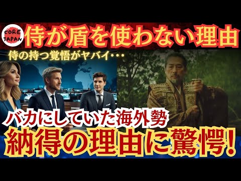 【衝撃】『SHOGUN将軍』が世界中で大ヒット！米国テレビで議論になった「侍が盾を使わない本当の理由」に海外驚愕