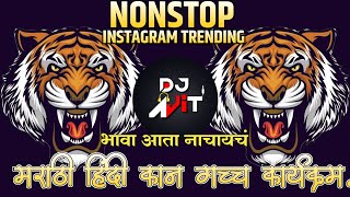 नॉनस्टॉप कडक वाजणारी डीजे गाणी 2024 Marathi DJ song | DJ Remix | New Marathi Hindi Dj वरात स्पेशल