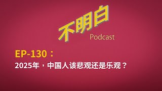 EP-130 2025年，中国人该悲观还是乐观？丨垃圾时间丨经济丨海外华人丨媒体丨习近平丨政治丨人权丨李厚辰丨江雪丨刘宗坤丨极权丨皇帝丨共产党