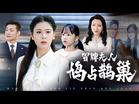 【She Is the Fake】The driver's wife pretends to be the president's wife. Can she succeed?