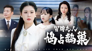 【Multi Sub】[FULL |冒牌夫人鸠占鹊巢] 正牌夫人 V.S 总裁秘书，总裁会如何选择？#familydrama #counterattack #marriage #billionaire