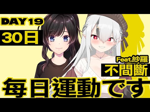 【DAY19】每日運動です！連續30日挑戰!  feat. @vtsara0326 【空条千子/Relive】