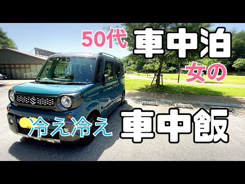 【夏の車中飯】50代女のひとり車中飯/奈良県五條市五万人の森公園/車中泊女【スペーシアギア】