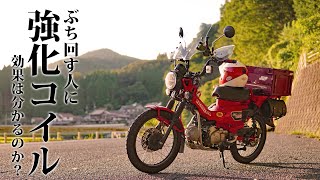 ぶち回す系の人  ハンターカブCT125をもうちょい馬力アップ作戦【武川ハイパーイグニッションコイル】