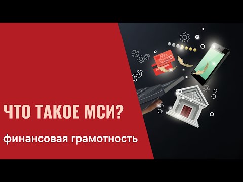 Что такое МСИ?