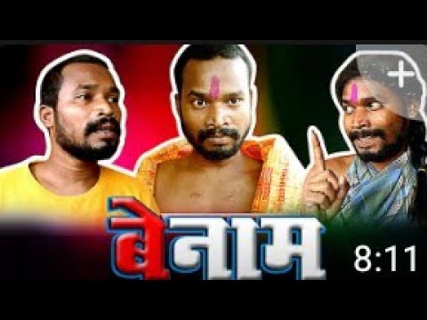 BENAM||CG COMEDY||BY AMLESH  NAGESH||AMLESH NAGESH 2.0