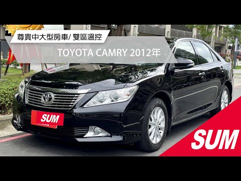 【SUM中古車】TOYOTA CAMRY 2012年 #SUM #友信汽車 #中古車 #toyota #carmy