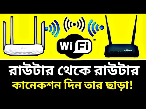 রাউটার থেকে রাউটার কানেকশন দিন তার ছাড়া || How to connect two WiFi routers wirelessly Without Cable