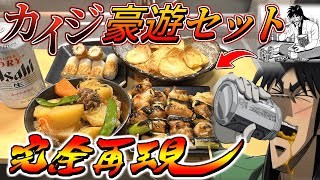 【飯テロ】カイジの豪遊晩酌セットを完全再現して飲むクズ