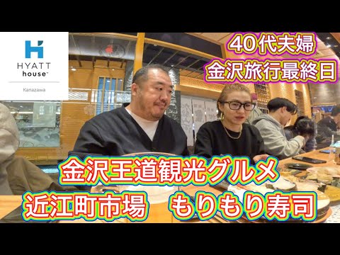 【金沢】王道観光コース　近江町市場　金沢城　兼六園　ひがし茶屋街　もりもり寿司　ハイアットハウス金沢宿泊