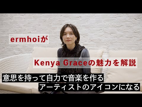 【ermhoiが解説】Kenya Grace｜意思を持って自力で音楽を作るアーティストのアイコンになる