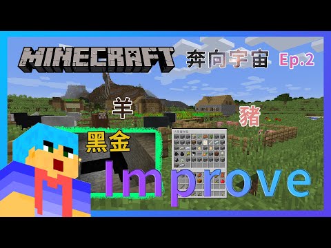 【Minecraft】奔向宇宙Ep.2 - 黑金隨著更多礦物出現了