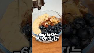 -6kg 빠지는 박나래 다이어트 오트밀 레시피