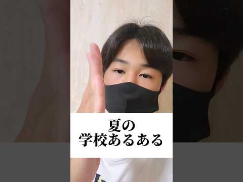 夏の学校あるある#shorts #学生 #高校生