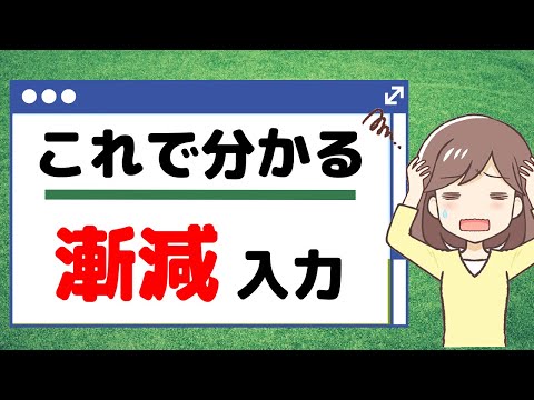 漸減入力だけでなく、漸増入力・不均等入力も徹底解説します！