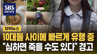 10대들 사이에 빠르게 유행 중…"심하면 죽을 수도 있다" 경고 (자막뉴스) / SBS