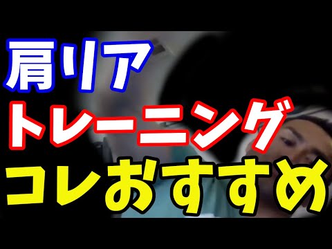 質問　肩のリア種目でベントオーバーサイドレイズを続けてます。他にオススメの種目は？山岸秀匠☆YAMAGISHIHIDE☆切り抜き☆まとめ☆KIRINUKI☆MATOME