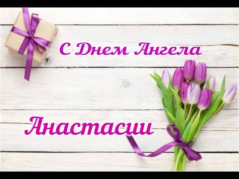 💚 С Днем Ангела Анастасии. 💚