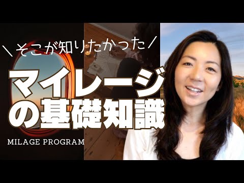 【プロが教える『マイレージ』の基礎知識】海外旅行  せっかく行くならこう貯めよう！世界の「マイレージプログラム」と「三大アライアンス」