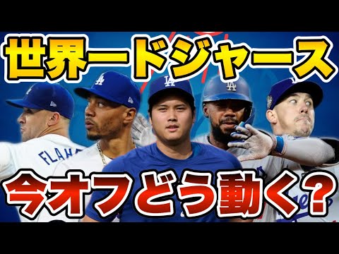 【MLB】ドジャースは今オフどうする？