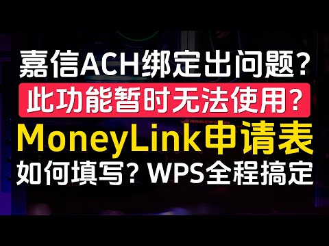 嘉信ACH绑定出问题？此功能暂时无法使用？MoneyLink申请表如何填写？全程WPS在线搞定，无需打印！