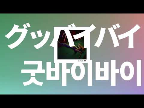 안녕, 짝사랑💌: 토미오카 아이(Tomioka ai) - Good bye bye [가사/발음/한글 자막/해석]