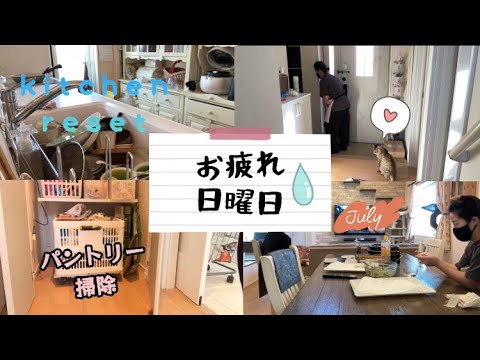 【小学生中学生ママ】三連休の最終日から月曜日の家事動画🧹やる気が出ないこの頃〜/キッチンリセット/パントリー掃除