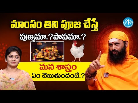 మాంసం తిని పూజ చేస్తే పుణ్యమా.?పాపమా.? : మన శాస్త్రం ఏం చెబుతుందంటే.? | iDream Viral News