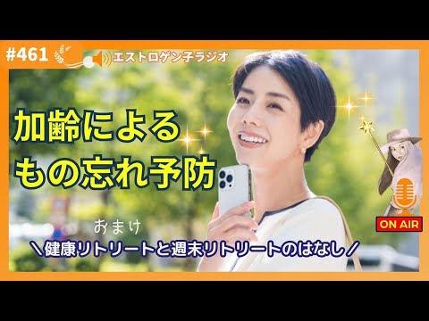 ［声のブログ・第461回］加齢による物忘れ予防のおはなし～健康リトリートと週末リトリート～【#聞き流し】【#作業用】【#睡眠用】