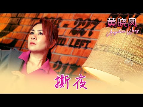 黄晓凤ANGELINE WONG I 撕夜 I 官方MV全球大首播 (Official Video)