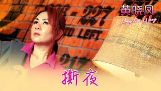 黄晓凤ANGELINE WONG I 撕夜 I 官方MV全球大首播 (Official Video)