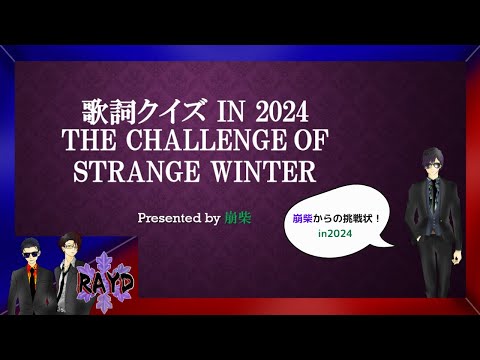 【歌詞クイズ】崩柴からの挑戦状in2024【RAYD】【火浦】【戸破】