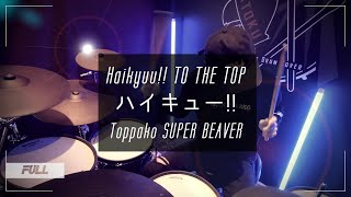 Haikyuu!! Season 4 Opening 2 Full『SUPER BEAVER - Breakthrough』Drum Cover by AToku