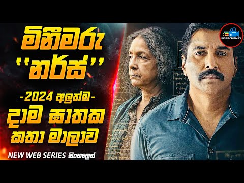 උපන්දිනය දවසේ මිනීමරණ දාම ඝාතකයා කවුද?😱| 2024 අලුත්ම Serial Killer මලයාලම් කතාමාලාව | Inside Cinemax