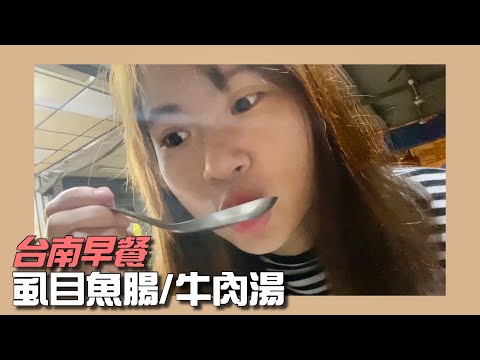 [臺南]六千牛肉湯/凌晨四點起床/台南限定乾煎魚腸｜Vlogging with iPhone 11