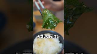 ご飯止まらない🍚大葉の醤油漬け　#レシピ #料理 #簡単レシピ