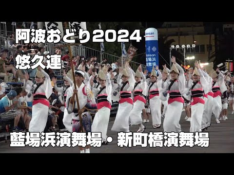 阿波おどり2024 悠久連 藍場浜演舞場・新町橋演舞場