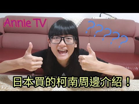 Annie TV #62  日本行買的柯南周邊!!有抽獎活動!!